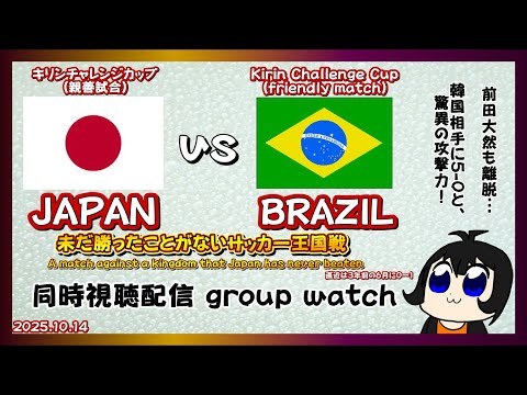 【キリンチャレンジカップ】サッカー 日本代表 対 ブラジル代表 戦 同時視聴配信【VTuber reaction】