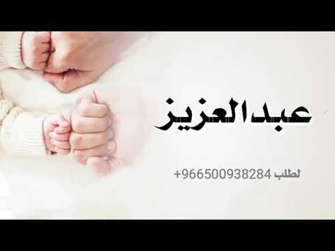 اغنية مولود باسم عبدالعزيز فقط راشد الماجد 2022 للطلب بدون حقوق