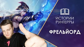 Истории Рунтерры: Фрельйорд - край вечной зимы и славных воинов! Legends of Runeterra | LoL |РЕАКЦИЯ