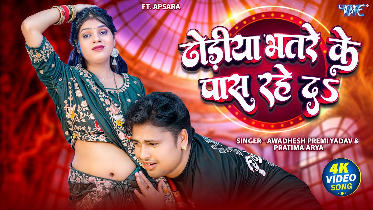Dhodiya Bhatre Ke Pas Rahe Da