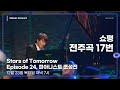 Stars of Tomorrow - Episode 24, 피아니스트 조성진 │ 오르페오 채널