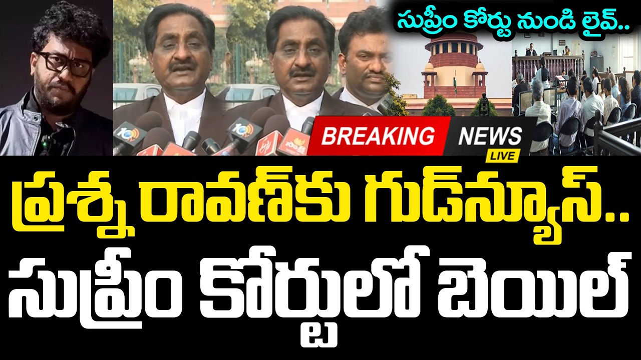 Prashna Ravan సుప్రీం కోర్టులో బెయిల్ మంజూరు .. | Supreme Court Good News To Prashna ...