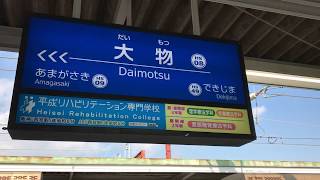 ◆なんか凄い名前の駅　阪神　大物駅◆