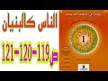 الناس كالبنيان ص 119 120 121 المختار في اللغة العربية السنة الأولى إعدادي