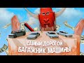 САМЫЙ ДОРОГОЙ БАГАЖНИК МАШИНЫ  в ГТА САМП!