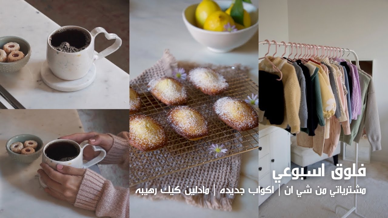 مشترياتي من شي ان ✨ | اكوابي الجديده ☕️ | عملت مادلين كيك رهيبه 🍋😍