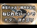 来生たかお 桃井かおり ねじれたハートで