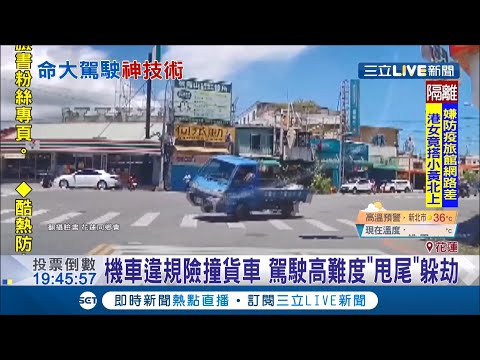 台版"藤原拓海"是你！一輛機車違規穿越馬路險撞貨車...駕駛神技術"甩尾"完美躲開！│記者張昱傑 呂彥 郭穎│【LIVE大現場】20200814│三立新聞台