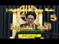 5 الأمة المعدودة السيد حسين الصافي 