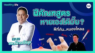 Healthy Life [EP.35] ฝีคัณฑสูตรหายเองได้มั้ย?