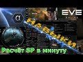 Eve online - Навыки персонажа, расчёт SP в минуту и многое другое