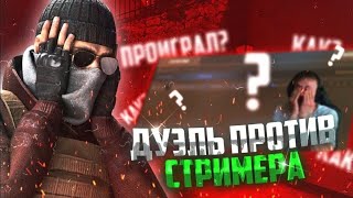 Сыграл Дуэль С Красивой Стримершей В Standoff 2!