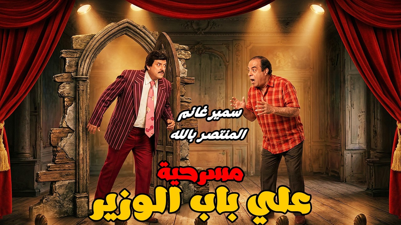 😂 مسرحية علي باب الوزير 🏄‍♂️ مع سمير غانم وميمي جمال وهالة فاخر والمنتصر بالله 🤣 مش هتبطل ضحك