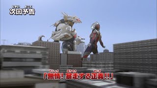 『ウルトラマンニュージェネレーションクロニクル』次回予告 第19話「無情! 暴走する正義!!」