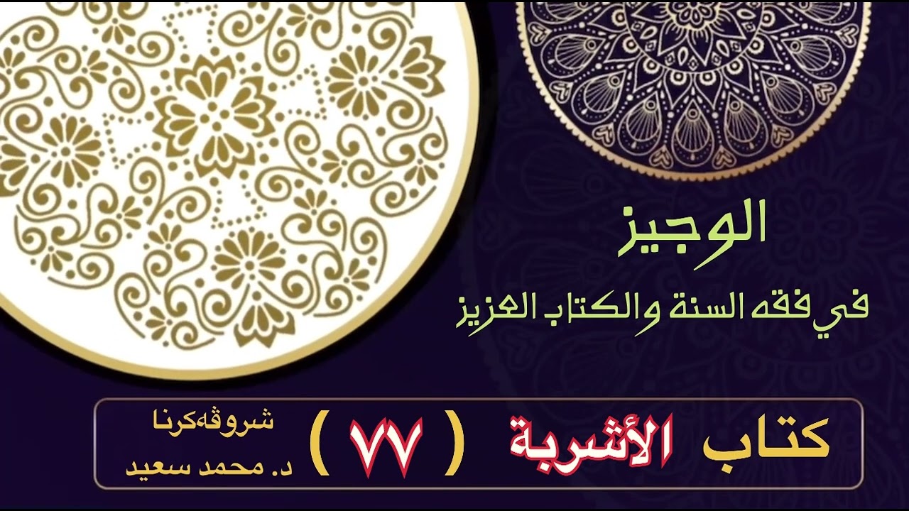 الوجيز في فقه السنة والكتاب العزيز ، كتاب الأشربة، نعمة الأشربة، الأصل فيها، ( د. محمد سعيد )