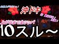 【10スルー】凶悪台10スルーを上がるまでぶん回したら天国逝けた件【沖ドキ】