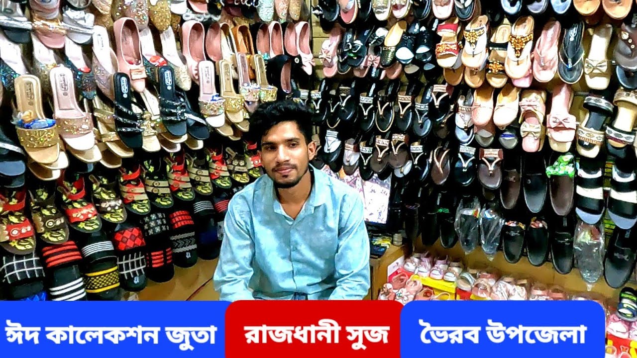 ঈদ কালেকশন জুতা নিয়ে হাজির রাজধানী সুজ।  পাইকারিতে জুতা বিক্রি করেন ভৈরব উপজেলা সদর থেকে। #জুতা  👠