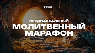 Молитвенный марафон 16 апреля 2024