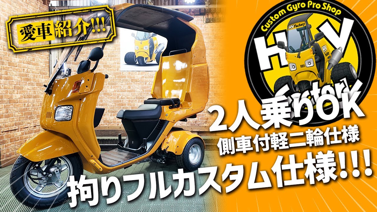 2人乗り可能な側車付仕様!!!「4st ジャイロキャノピー フルカスタム仕様」カラーはボルカニックオレンジ＆ホイールは高級感のあるシルバーハイパー塗装に!!!【お客様の愛車紹介】byHVファクトリー