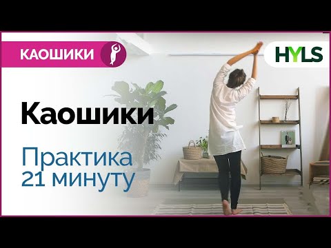 Каошики (каушики) танец. Танцуем вместе под счёт