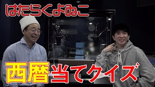 【ラジオ】よゐこの2人がクイズ！西暦当てクイズに挑戦します【はたらくよゐこ #26】