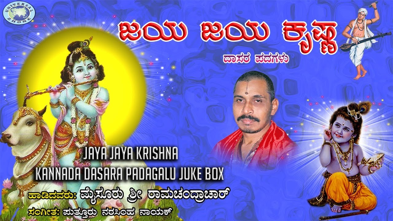 Jaya Jaya Krishna  JUKE BOX  Mysore Ramachandrachar  Kannada Devotional Dasara Padagalu