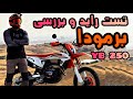تست راید و بررسی برمودا 250 مزایا و معایب طرح کی تی ام