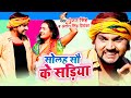 सोलह सौ के सड़िया | 1600 Ke Sadiya | Gunajn Singh & Antra Singh Priyanka का  मगही वीडियो