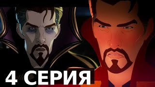 ЧТО ЕСЛИ ЗЛОЙ ДОКТОР СТРЭНДЖ? 4 СЕРИЯ «ЧТО ЕСЛИ» | РАЗБОР СЕРИИ