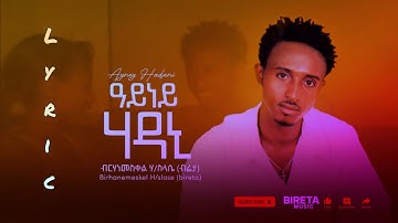 Birhanemeskel H/slase (bireta) Ayney Hadani -ብርሃነመስቀል ሃይለስላሴ ብሬታ - ዓይነይ ሃዳኒ lyric video  2007