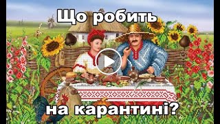 Що робить на карантині?