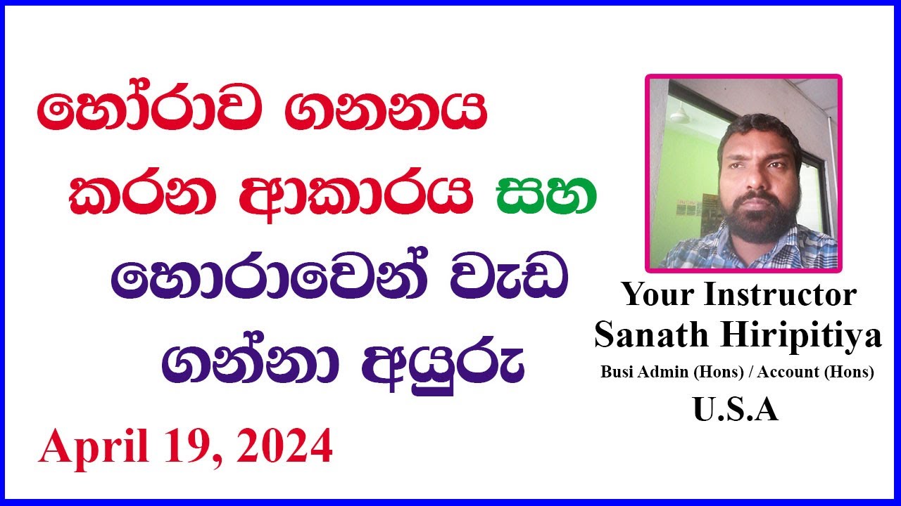 හෝරාව ගනනය කරන ආකාරය සහ හොරාවෙන් වැඩ ගන්නා හැටි (සියලු දෙනාටම සුභ අලුත් අවුරැද්දක් වේවා)