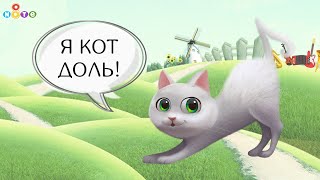 Котик ДОЛЬ и его песенка  Музыкальные мультфильмы для детей