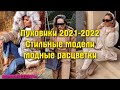 МОДНЫЕ ПУХОВИКИ ОСЕНЬ ЗИМА 2021 2022 год, СТИЛЬНЫЕ МОДЕЛИ И МОДНЫЕ РПСЦВЕТКИ.