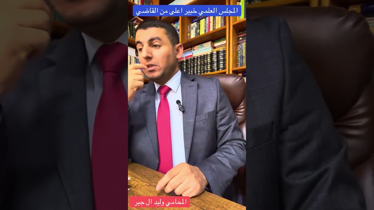 مجلس علمي كخبير اعلى من القاضي !!!!!!!!