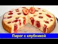 🍓 Пирог с клубникой - Простой рецепт - Быстро и вкусно - Про Вкусняшки