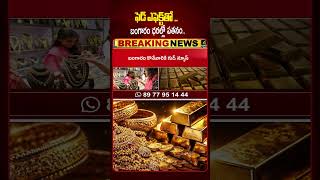 బంగారం ధరల్లో💥💥.. |Gold and Silver Prices Crash in India | Todays Gold And Silver Price |4sidestv