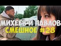 Михеев и Павлов | СМЕШНОЕ | #28 ТАЧКА СЕМЬИ