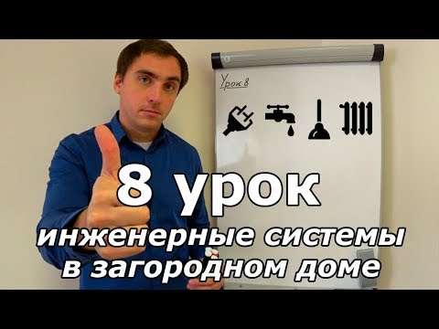 Доделываем проект дома. Урок 8: инженерные системы (ЭС, ВК и ОВ)