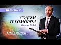 7. Божья повесть: Содом и Гоморра (Бытие 18-20) – Проповедь Виталия Олийника 29 февраля 2020 г.