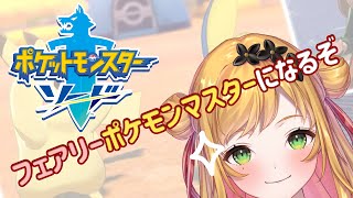 【Pokémon Sword】ポケモンソード! 始まるよ！/예비 포켓몬마스터 등장