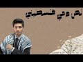 لحن انا دمي فلسطيني لحن انا دمي فلسطيني