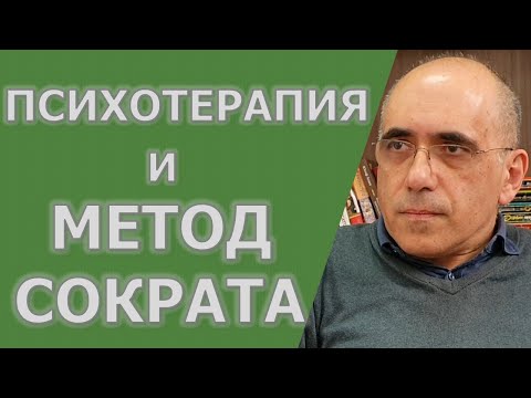 Психотерапия и метод Сократа