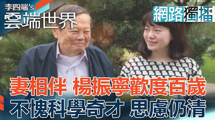 妻相伴 杨振宁欢度百岁 不愧科学奇才 思虑仍清- 李四端的云端世界(网路独播版) - 天天要闻