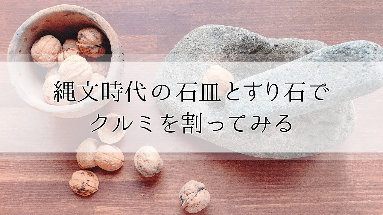 縄文時代の石皿とすり石でクルミを割ってみる - YouTube