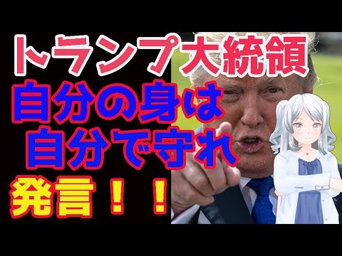 トランプ大統領同盟関係のあり方について重大発言！！