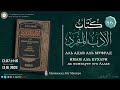 86 урок. АЛЬ АДАБ АЛЬ МУФРАД книга Имама Аль Бухари Да помилует его Аллах  @SALYAFTUBE