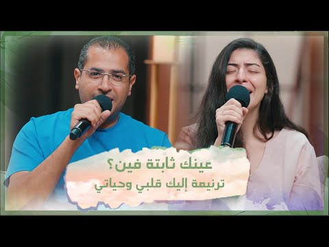 ترنيمة إليك قلبي وحياتي تأمل عينك ثابتة فين فريق الخبر السار 