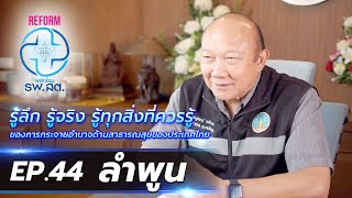 REFORM พลิกโฉม รพ.สต. | EP.44 ลำพูน | 24 มี.ค. 67 ออกอากาศเวลา 05.30-05.55 น.