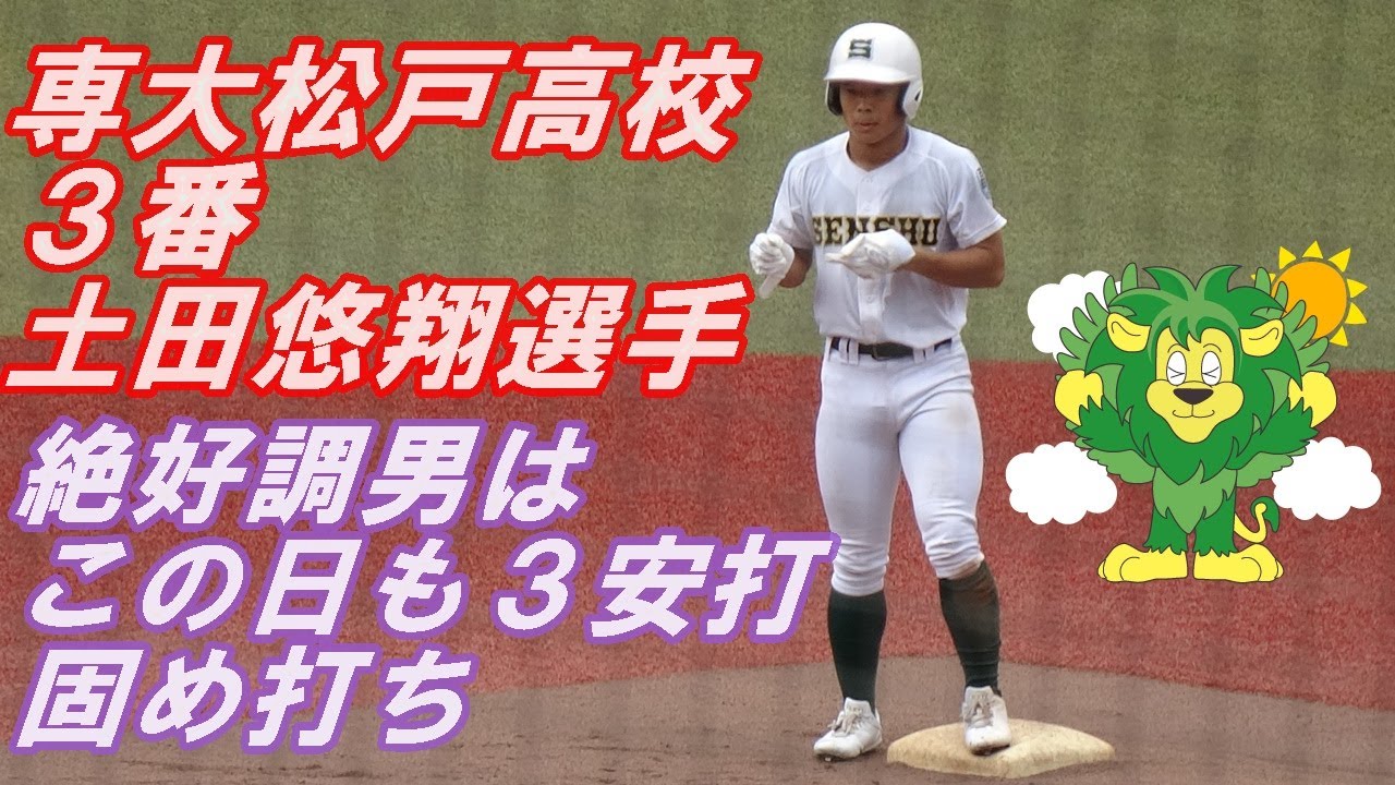 悠翔さま確認ページ♡ 専大松戸高校.3番土田悠翔選手・絶好調男がこの日も3安打固め打ち
